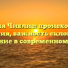 Фамилия Чиблис: происхождение и история, важность склонения и значение в современном мире