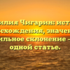 Фамилия Чигарин: история происхождения, значение и правильное склонение – всё в одной статье.
