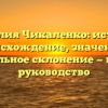 Фамилия Чикаленко: история, происхождение, значение и правильное склонение — полное руководство