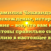 Фамилия Чикваидзе: происхождение, история и значение — все, что вам нужно знать, чтобы правильно склонять фамилию в настоящее время!