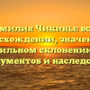 Фамилия Чикины: всё о происхождении, значении и правильном склонении для документов и наследства
