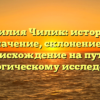 Фамилия Чилик: история и значение, склонение и происхождение на пути к генеалогическому исследованию