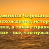 Фамилия Чиракадзе: происхождение, история и значения, а также правильное склонение – все, что нужно знать!