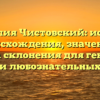 Фамилия Чистовский: история происхождения, значение и правила склонения для генеалогов и любознательных