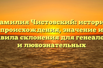 Фамилия Чистовский: история происхождения, значение и правила склонения для генеалогов и любознательных Фамилия Чистовский: история происхождения, значение и правила склонения для генеалогов и любознательных