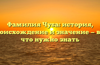 Фамилия Чуба: история, происхождение и значение — все, что нужно знать Фамилия Чуба: история, происхождение и значение — все, что нужно знать