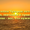 Фамилия Чубаров: истоки, рассказ, значения и правильное склонение – все, что нужно знать!
