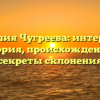 Фамилия Чугреева: интересная история, происхождение и секреты склонения