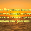 Фамилия Чугунова: исследование происхождения, истории и значения, а также правильное склонение фамилии