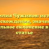 Фамилия Чужинов: история происхождения, значение и правильное склонение в новой статье