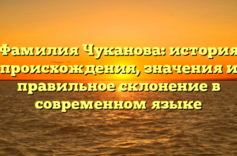 Фамилия Чуканова: история происхождения, значения и правильное склонение в современном языке Фамилия Чуканова: история происхождения, значения и правильное склонение в современном языке