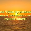 Фамилия Чула: происхождение, история и значение – все, что нужно знать!