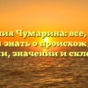 Фамилия Чумарина: все, что вы хотели знать о происхождении, истории, значении и склонении