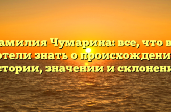 Фамилия Чумарина: все, что вы хотели знать о происхождении, истории, значении и склонении Фамилия Чумарина: все, что вы хотели знать о происхождении, истории, значении и склонении