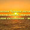 Фамилия Чухаев: история происхождения, значение и правильное склонение — все о ней!