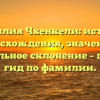 Фамилия Чхенкели: история происхождения, значения и правильное склонение – полная гид по фамилии.