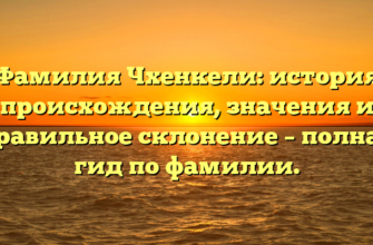 Фамилия Чхенкели: история происхождения, значения и правильное склонение – полная гид по фамилии.
