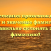 Цинделиани: происхождение, история и значение фамилии. Как правильно склонять эту фамилию?