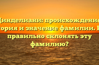Цинделиани: происхождение, история и значение фамилии. Как правильно склонять эту фамилию?