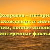 Цховребов — история происхождения и значения фамилии, полное склонение и интересные факты