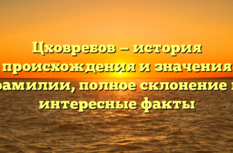 Цховребов — история происхождения и значения фамилии, полное склонение и интересные факты