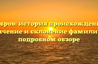 Чабров: история происхождения, значение и склонение фамилии в подробном обзоре