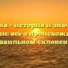 Чагина – история и значение фамилии: всё о происхождении и правильном склонении
