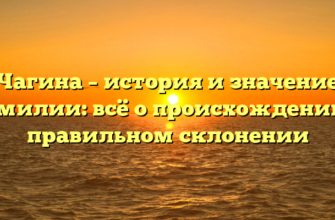 Чагина – история и значение фамилии: всё о происхождении и правильном склонении Чагина – история и значение фамилии: всё о происхождении и правильном склонении