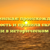 Червинская: происхождение, значимость и правила склонения фамилии в историческом аспекте