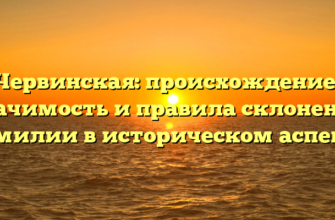 Червинская: происхождение, значимость и правила склонения фамилии в историческом аспекте Червинская: происхождение, значимость и правила склонения фамилии в историческом аспекте