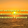 Чечот: история и значение фамилии, склонение и происхождение в разных языках