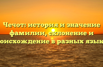 Чечот: история и значение фамилии, склонение и происхождение в разных языках Чечот: история и значение фамилии, склонение и происхождение в разных языках