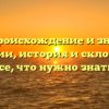 Чжо: происхождение и значение фамилии, история и склонение — все, что нужно знать.