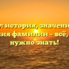 Чоу: история, значения и склонения фамилии – всё, что вам нужно знать!