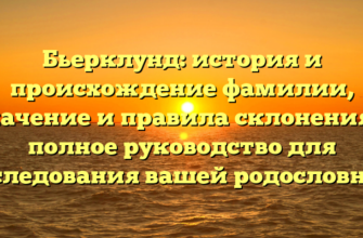 Бьерклунд: история и происхождение фамилии, значение и правила склонения — полное руководство для исследования вашей родословной! Бьерклунд: история и происхождение фамилии, значение и правила склонения — полное руководство для исследования вашей родословной!