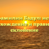 Все о фамилии Бадул: история, происхождение и правильное склонение