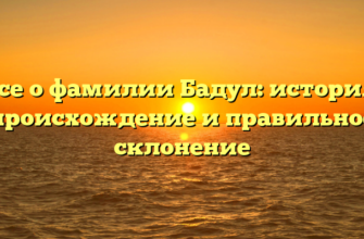 Все о фамилии Бадул: история, происхождение и правильное склонение Все о фамилии Бадул: история, происхождение и правильное склонение