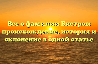 Все о фамилии Бистров: происхождение, история и склонение в одной статье Все о фамилии Бистров: происхождение, история и склонение в одной статье