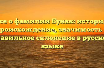 Все о фамилии Бунак: история, происхождение, значимость и правильное склонение в русском языке Все о фамилии Бунак: история, происхождение, значимость и правильное склонение в русском языке