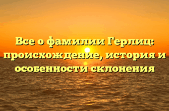 Все о фамилии Герлиц: происхождение, история и особенности склонения Все о фамилии Герлиц: происхождение, история и особенности склонения