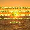 Все о фамилии Чурсинова: история, происхождение, значение и склонение — SEO-заголовок для статьи на сайте.