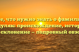 Все, что нужно знать о фамилии Гоцуляк: происхождение, история и склонение — подробный обзор