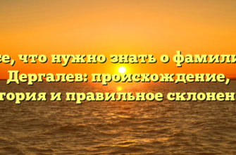 Все, что нужно знать о фамилии Дергалев: происхождение, история и правильное склонение. Все, что нужно знать о фамилии Дергалев: происхождение, история и правильное склонение.