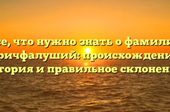 Все, что нужно знать о фамилии Кричфалуший: происхождение, история и правильное склонение! Все, что нужно знать о фамилии Кричфалуший: происхождение, история и правильное склонение!