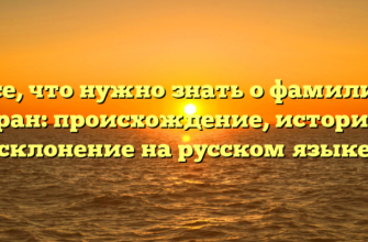 Все, что нужно знать о фамилии Царан: происхождение, история и склонение на русском языке