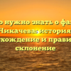 Все, что нужно знать о фамилии Чикачева: история, происхождение и правильное склонение