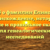Всё о фамилии Елинсон: происхождение, история, значение и правильное склонение для генеалогических исследований