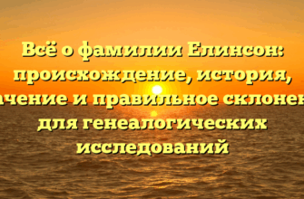 Всё о фамилии Елинсон: происхождение, история, значение и правильное склонение для генеалогических исследований Всё о фамилии Елинсон: происхождение, история, значение и правильное склонение для генеалогических исследований