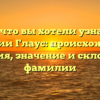 Всё, что вы хотели узнать о фамилии Глаус: происхождение, история, значение и склонение фамилии