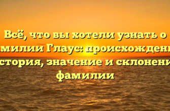 Всё, что вы хотели узнать о фамилии Глаус: происхождение, история, значение и склонение фамилии Всё, что вы хотели узнать о фамилии Глаус: происхождение, история, значение и склонение фамилии